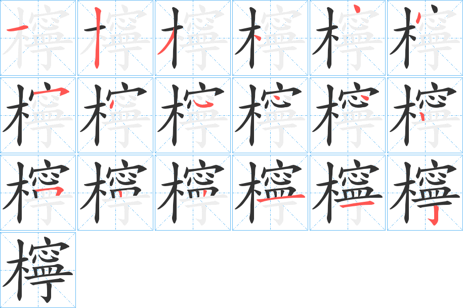 檸字的笔顺分步演示
