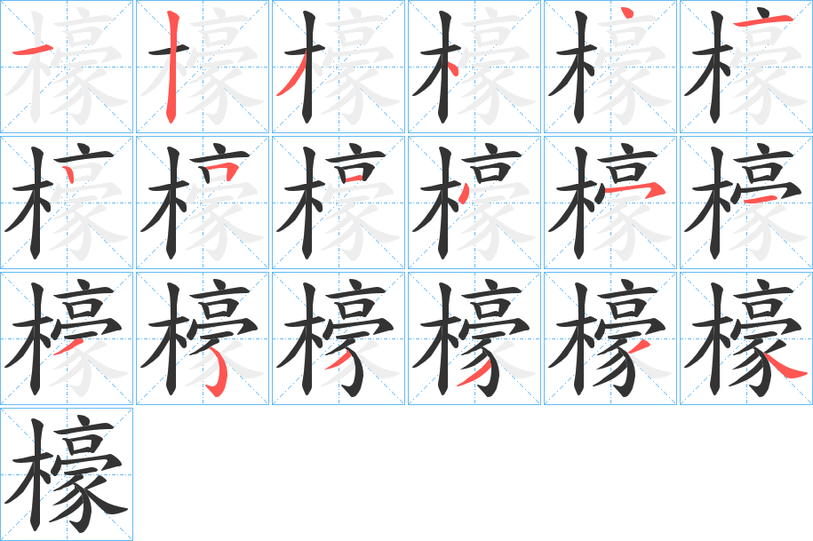 檺字的笔顺分步演示