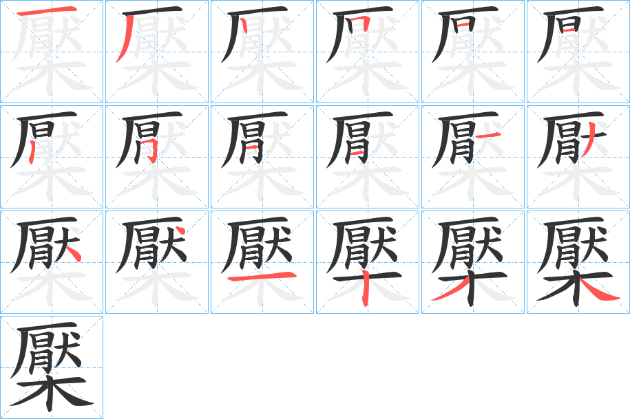 檿字的笔顺分步演示