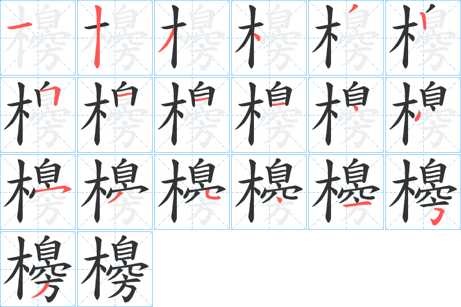櫋字的笔顺分步演示