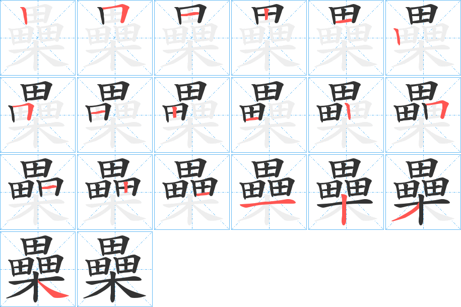 櫐字的笔顺分步演示