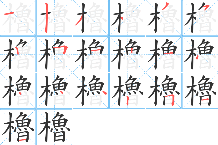 櫓字的笔顺分步演示