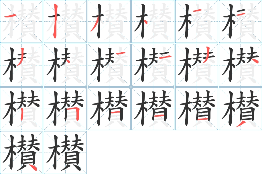 櫕字的笔顺分步演示