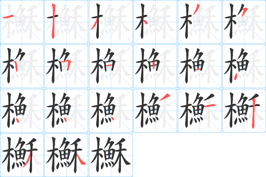 櫯字的笔顺分步演示