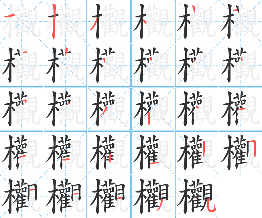 欟字的笔顺分步演示