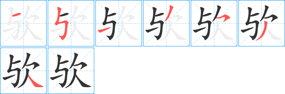 欤字的笔顺分步演示