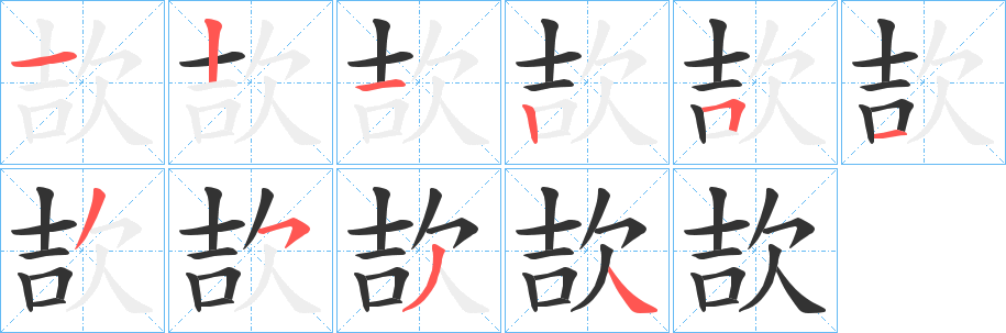 欯字的笔顺分步演示