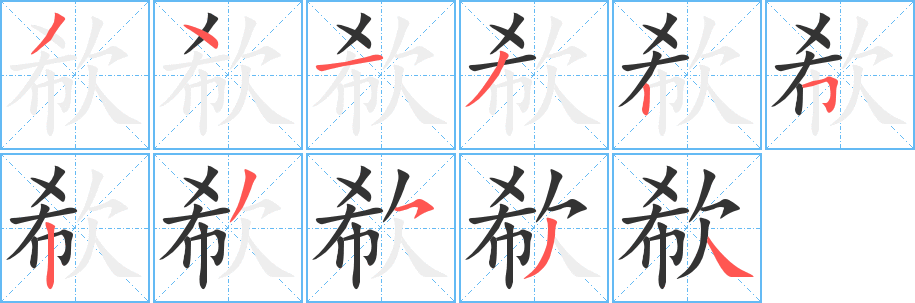 欷字的笔顺分步演示