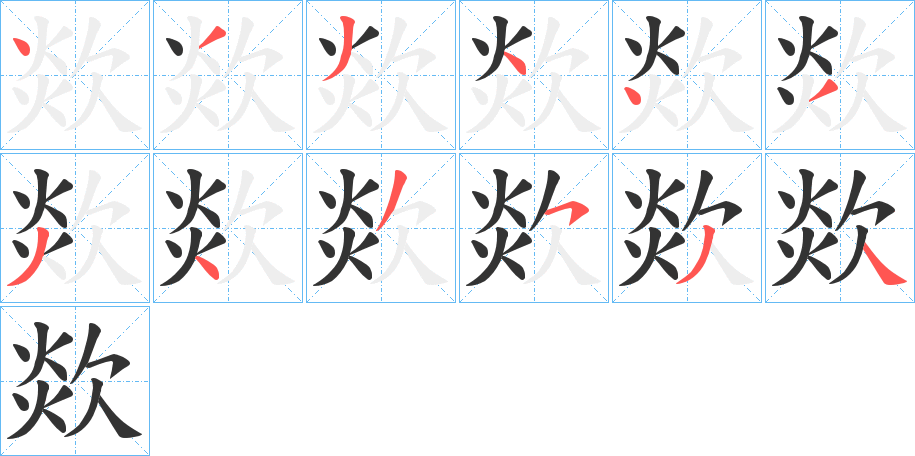 欻字的笔顺分步演示