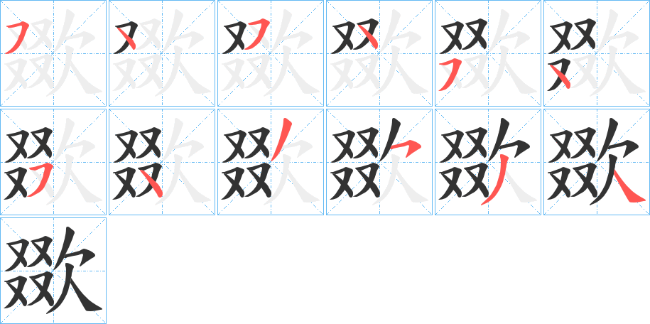 欼字的笔顺分步演示