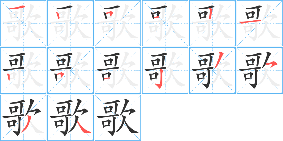 歌字的笔顺分步演示