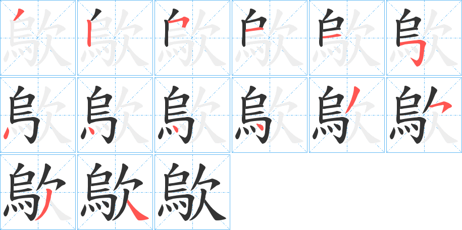 歍字的笔顺分步演示
