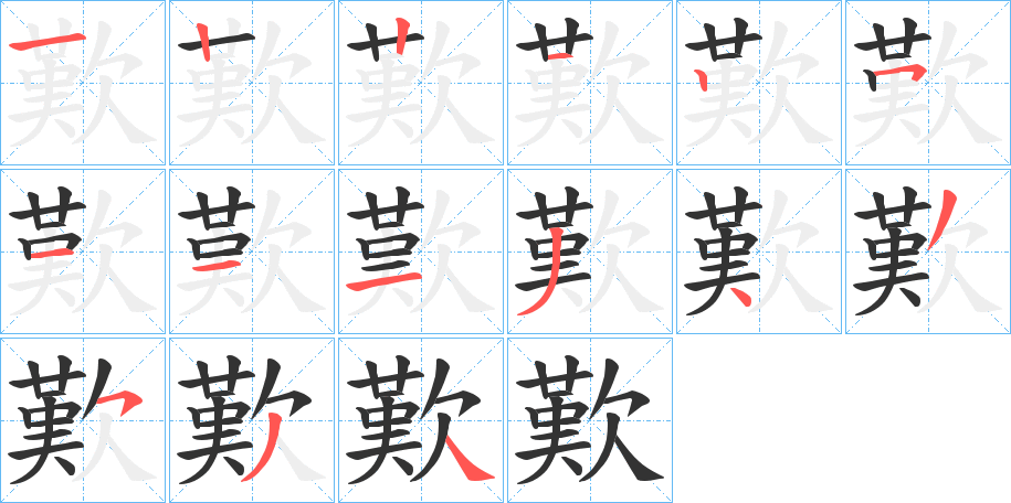 歎字的笔顺分步演示