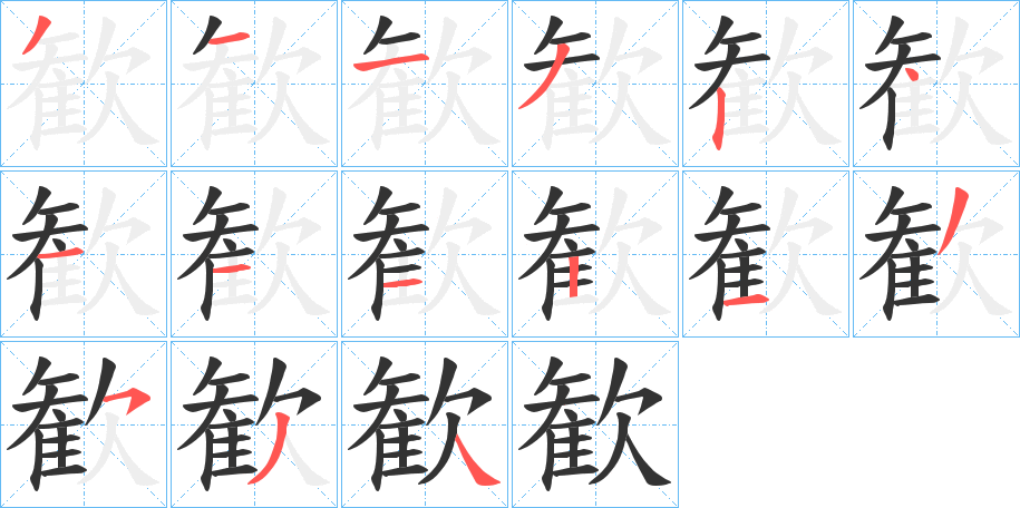 歓字的笔顺分步演示