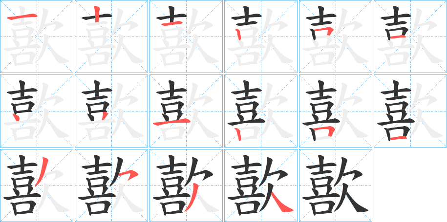 歖字的笔顺分步演示
