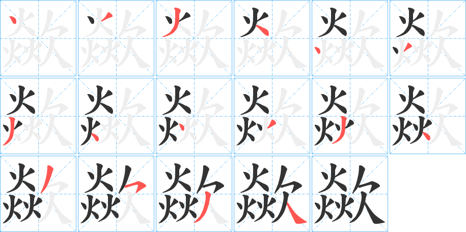 歘字的笔顺分步演示