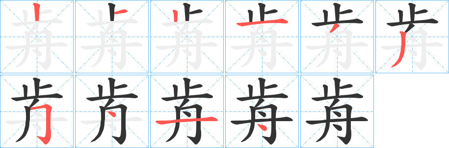 歬字的笔顺分步演示