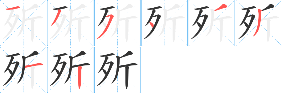 歽字的笔顺分步演示