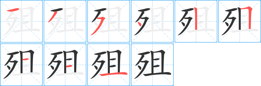 殂字的笔顺分步演示