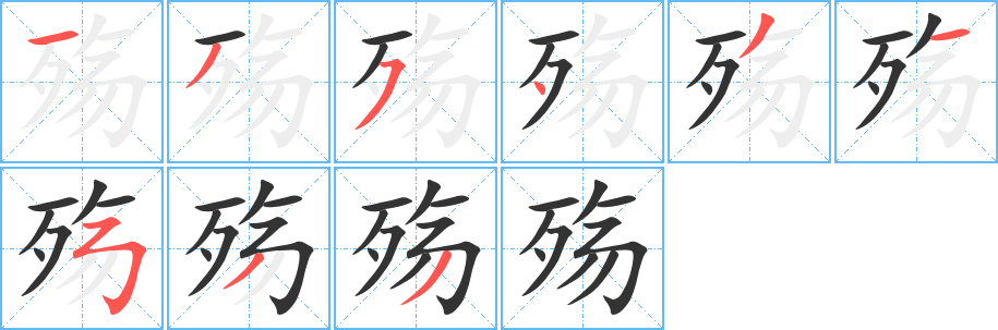 殇字的笔顺分步演示