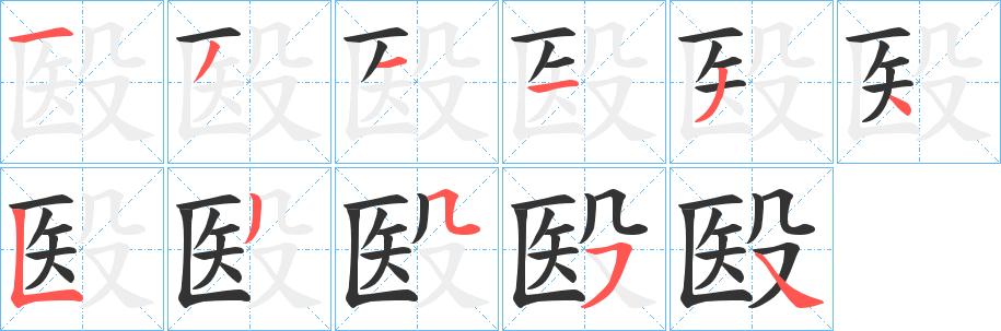 殹字的笔顺分步演示