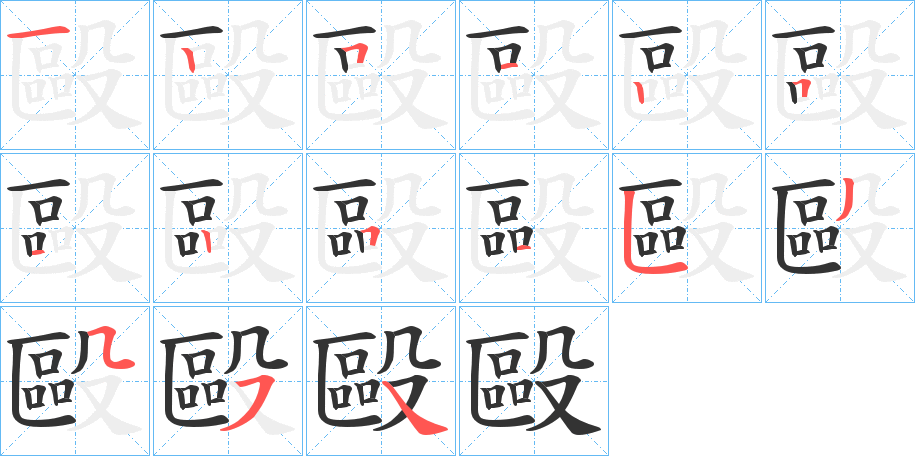 毆字的笔顺分步演示