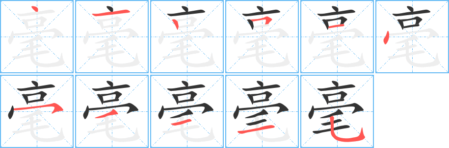 毫字的笔顺分步演示