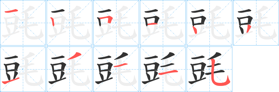 毭字的笔顺分步演示