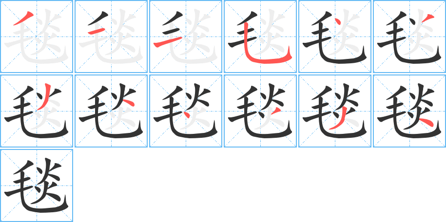 毯字的笔顺分步演示