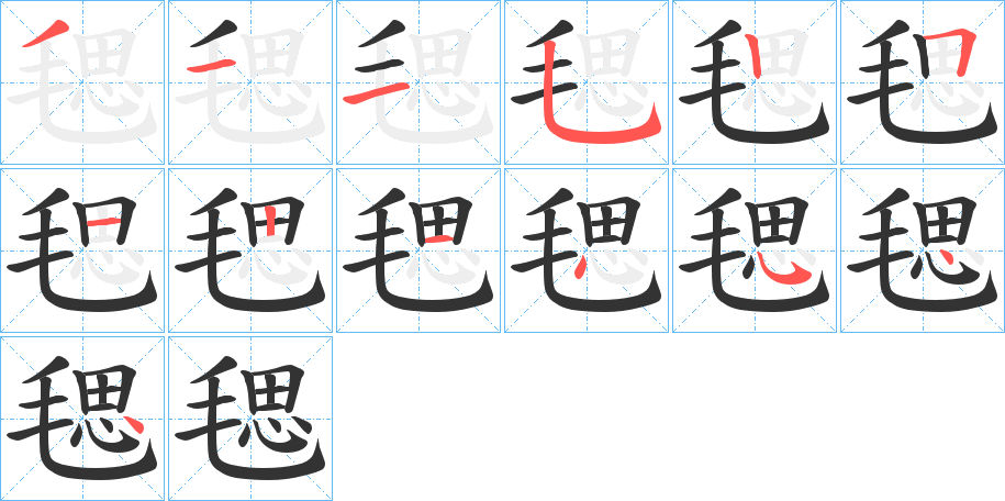 毸字的笔顺分步演示