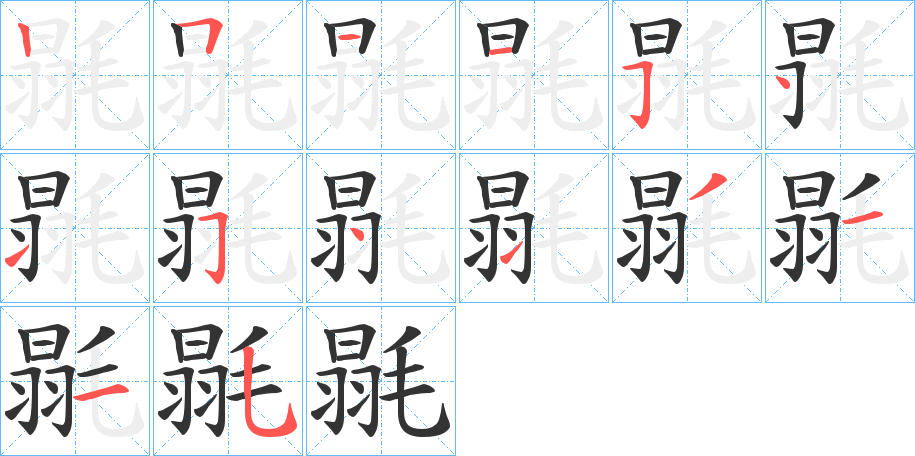 毾字的笔顺分步演示