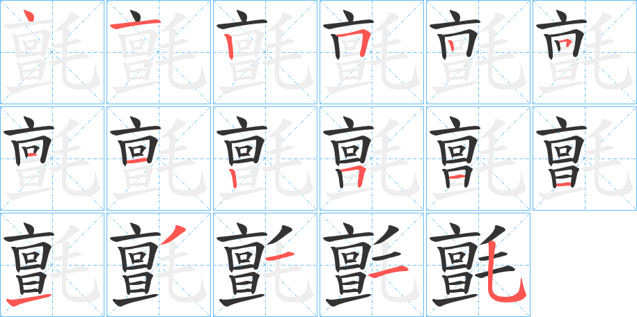 氈字的笔顺分步演示