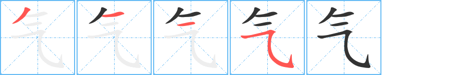 气字的笔顺分步演示