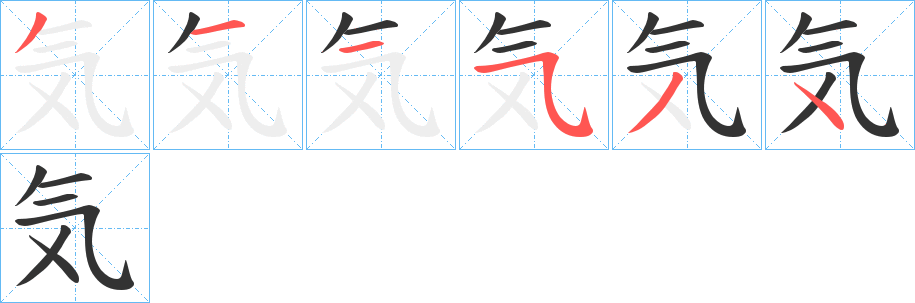 気字的笔顺分步演示
