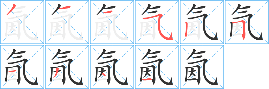 氤字的笔顺分步演示
