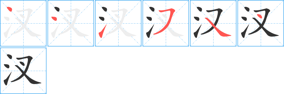 汊字的笔顺分步演示