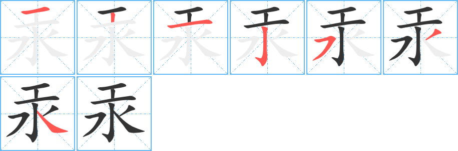 汞字的笔顺分步演示