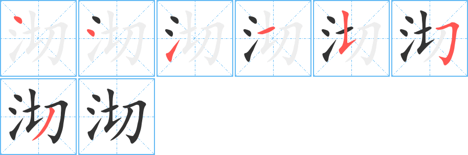 沏字的笔顺分步演示