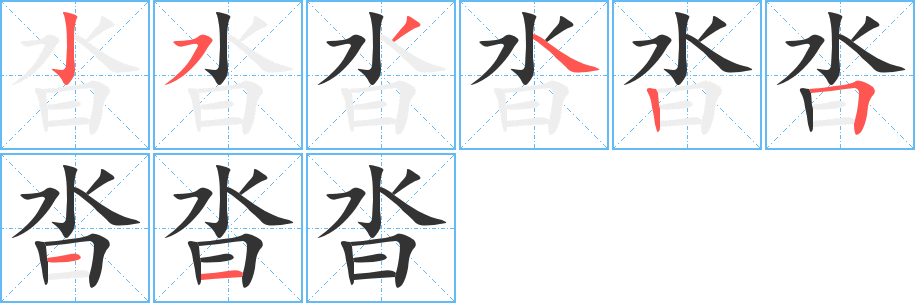 沓字的笔顺分步演示