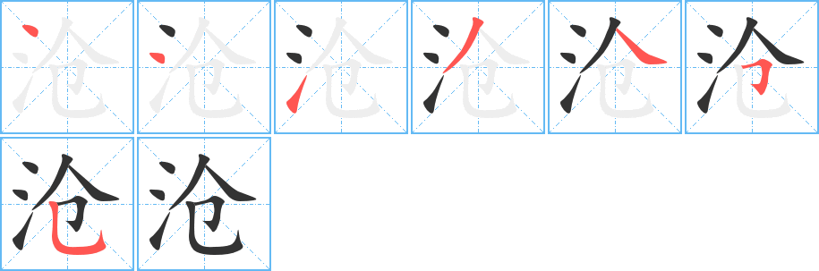 沧字的笔顺分步演示