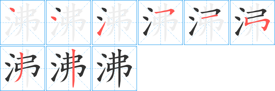 沸字的笔顺分步演示