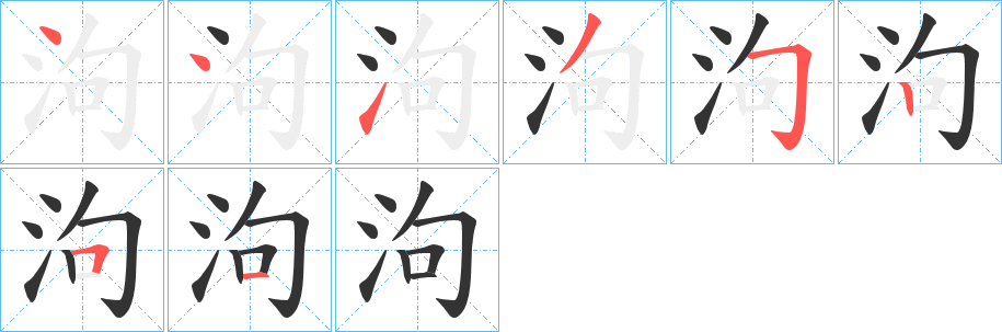 泃字的笔顺分步演示