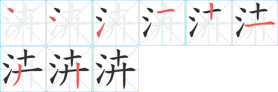 泋字的笔顺分步演示