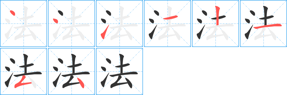 法字的笔顺分步演示