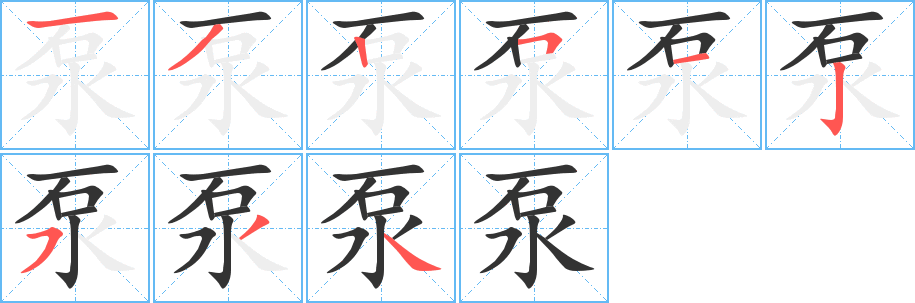 泵字的笔顺分步演示