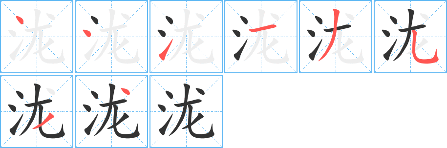 泷字的笔顺分步演示