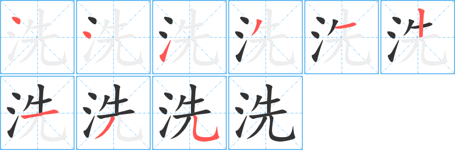 洗字的笔顺分步演示