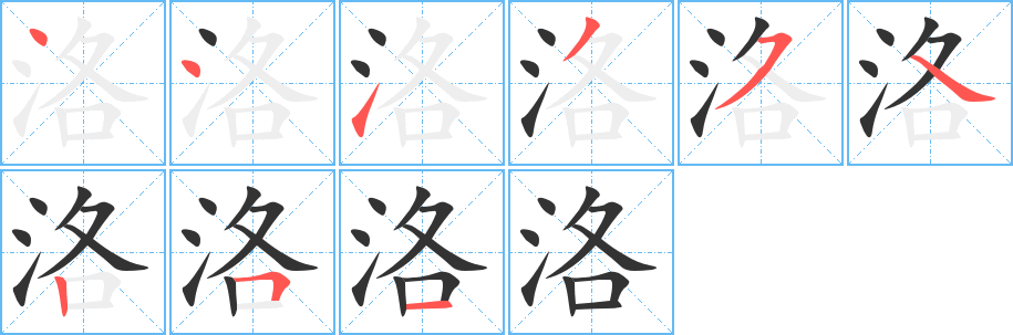 洛字的笔顺分步演示