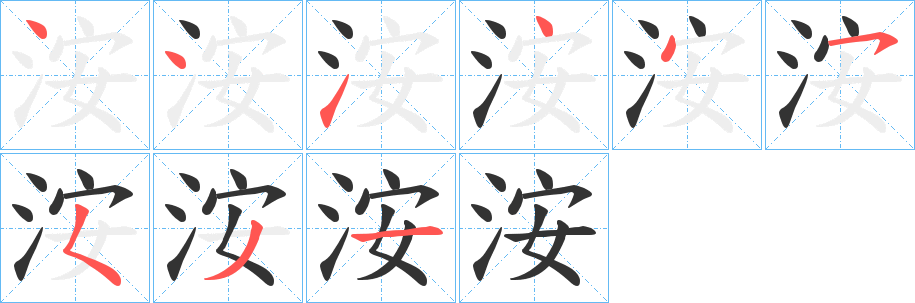 洝字的笔顺分步演示