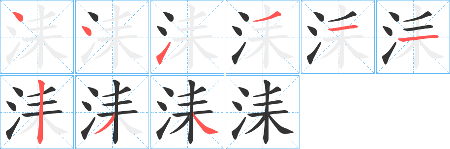 洡字的笔顺分步演示